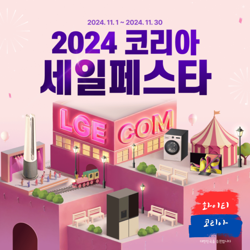 2024 코리아 세일 페스타 lg전자 기획전