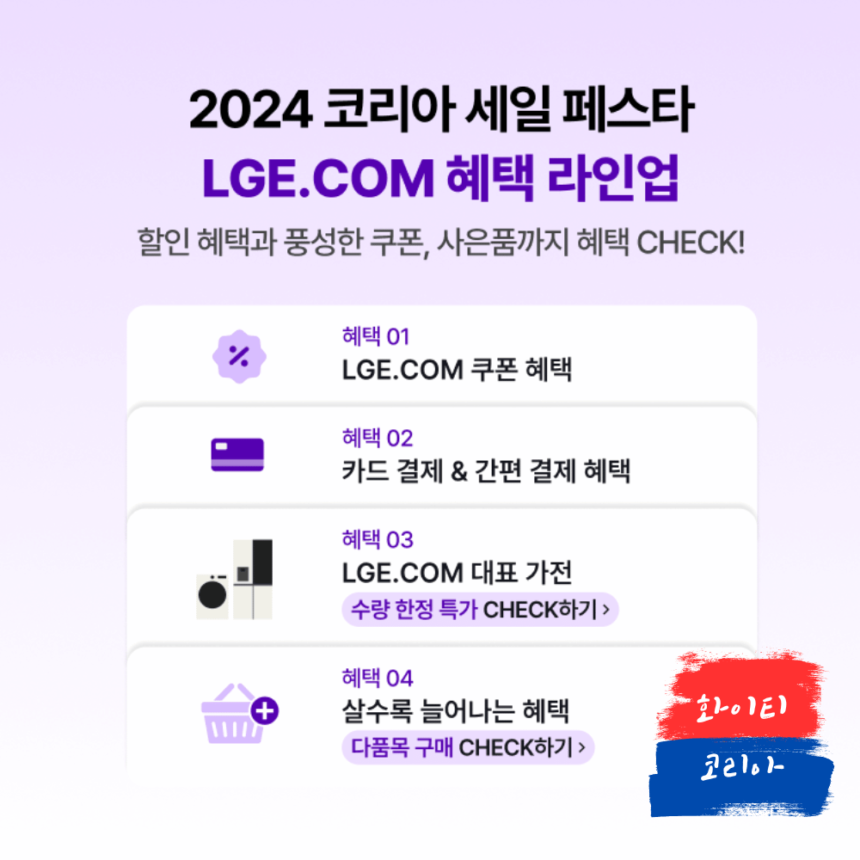 2024 코리아 세일 페스타 lg전자 기획전